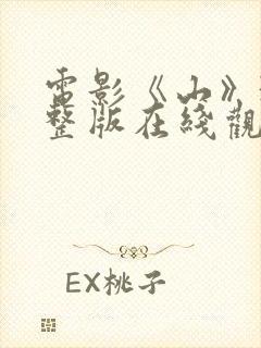 电影《山》3完整版在线观看