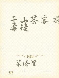 千山茶客 将门毒后