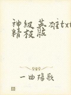 神级英雄txt精校版