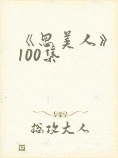 《思美人》短剧100集