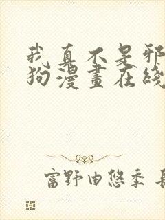 我真不是邪神走狗漫画在线免费下拉式