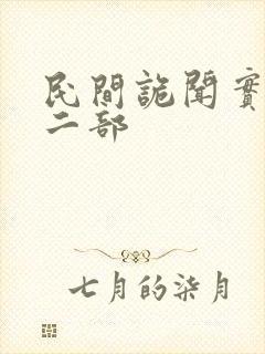 民间诡闻实录第二部