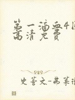 第一滴血4国语高清免费