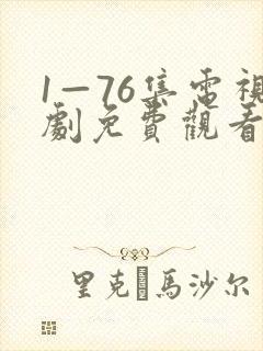 1—76集电视剧免费观看娘道