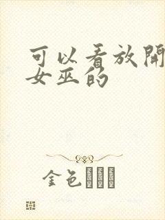 可以看放开那个女巫的