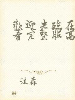 欢迎光临在线观看完整版高清