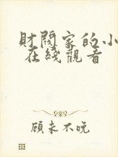 财阀家的小儿子 在线观看