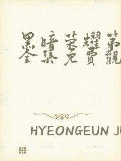 黑暗荣耀第二季全集免费观看高清