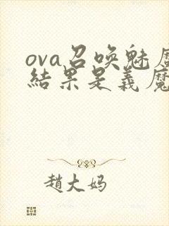 ova召唤魅魔结果是义魔来了在哪里能封面