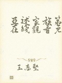 亚述家族第7集在线观看免费