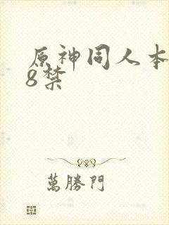 原神同人本子18禁