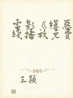 电影《缉恶》在线播放免费高清封面