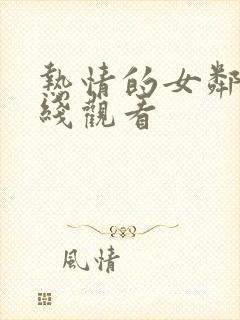 热情的女邻居在线观看