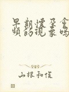 早期怀孕会有尿频的现象吗