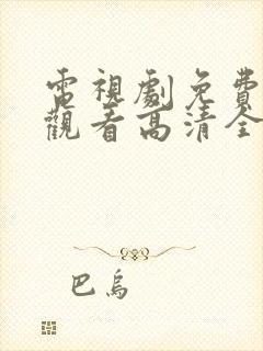 电视剧免费在线观看高清全集