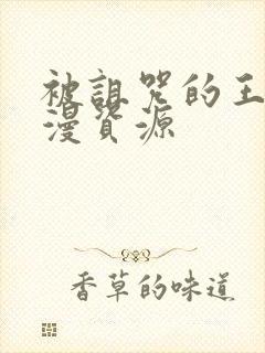 被诅咒的王子动漫资源