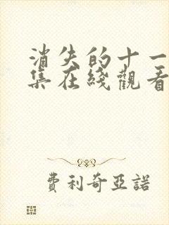 消失的十一层全集在线观看完整版免费