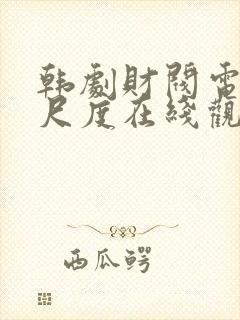 韩剧财阀电影大尺度在线观看封面