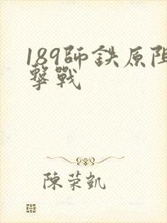 189师铁原阻击战