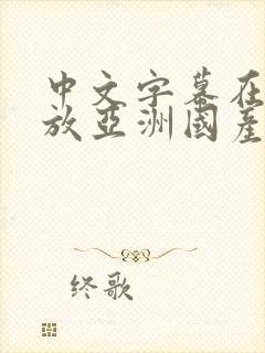 中文字幕在线播放亚洲国产