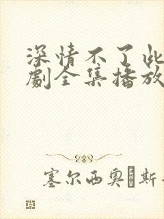 深情不了此生短剧全集播放封面