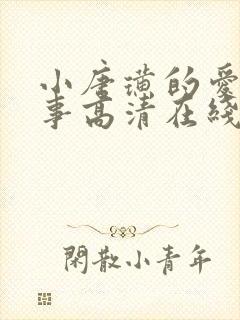 小唐璜的爱情故事高清在线观看