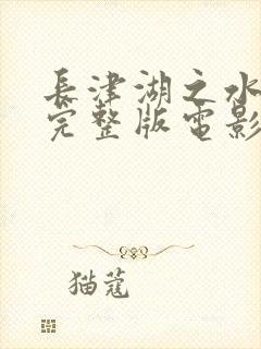 长津湖之水门桥完整版电影