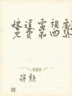 娘道电视剧全集免费第四集封面