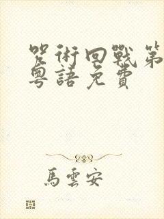 咒术回战第一季粤语免费