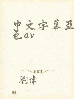 中文字幕亚洲黄色av封面