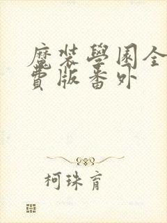 魔装学园全集免费版番外