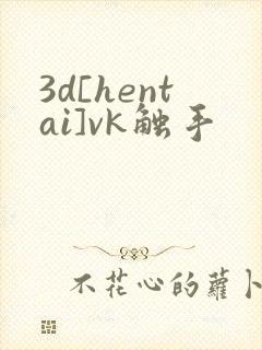 3d[hentai]vk触手