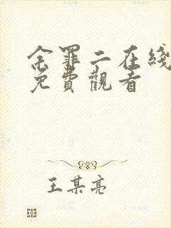 余罪二在线观看免费观看