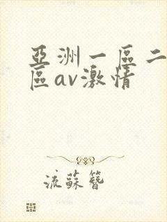 亚洲一区二区三区av激情
