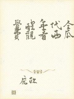 觉醒年代全集免费观看西瓜