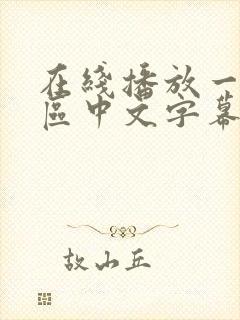 在线播放一区二区中文字幕