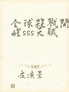 全球杀戮开局觉醒sss天赋