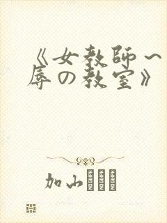 《女教师～被淫辱の教室》