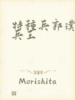 特种兵郭璞超级兵王封面