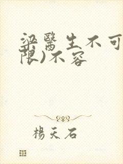 梁医生不可以(限)不容封面