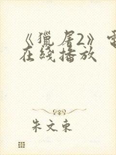 《猎屠2》电影在线播放