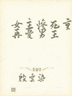 女主惨死重生不再爱男主