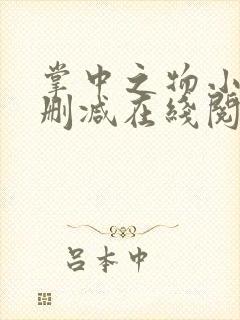 掌中之物小说无删减在线阅读