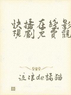 快播在线影院电视剧免费观看网站