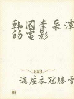 韩国李采潭主演的电影封面