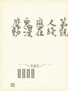 魔鬼恋人第一季动漫在线观看