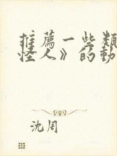 推荐一些类似《怪人》的动漫封面