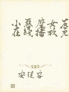 小恶魔女友动漫在线播放免费观看全集