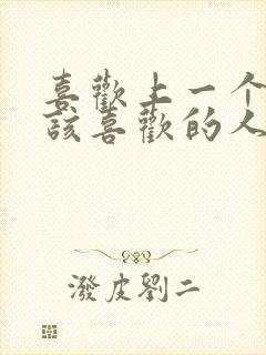 喜欢上一个不应该喜欢的人怎么办