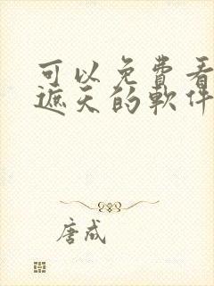 可以免费看小说遮天的软件